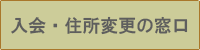 入会・住所変更の窓口