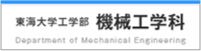 東海大学工学部 機械工学科 学科作成サイト　外部サイト